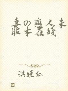 妻の恋人未删减版本在线