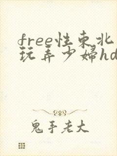 free性东北玩弄少妇hd