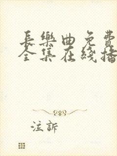 长乐曲免费观看全集在线播放41集