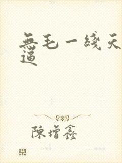 无毛一线天馒头逼