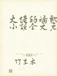 大佬的娇软美人小说全文免费阅读封面