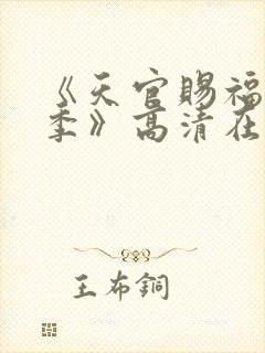 《天官赐福第二季》高清在线观看封面