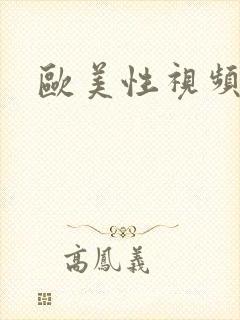 欧美性视频偷拍