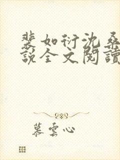 裴如衍沈桑宁小说全文阅读