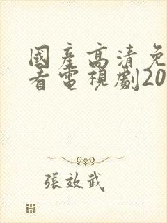 国产高清免费观看电视剧2078c0m