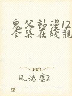 鬼父动漫12集全集在线观看