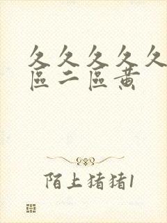 久久久久久久一区二区黄