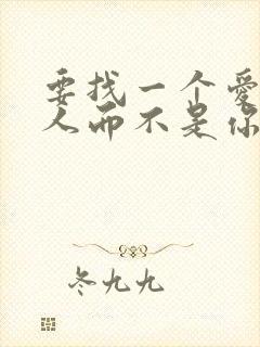 要找一个爱你的人而不是你爱的人