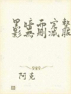 黑暗面完整版电影无删减版