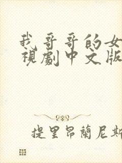 我哥哥的女友电视剧中文版免费观看封面