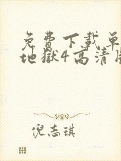 免费下载单身即地狱4高清版封面