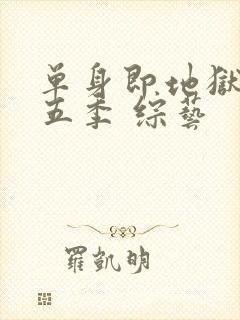 单身即地狱 第五季 综艺