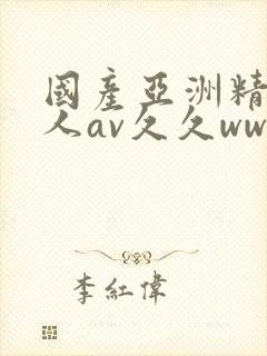 国产亚洲精品成人av久久ww