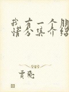 我有一个朋友剧情分集介绍