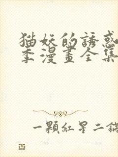 猫妖的诱惑第二季漫画全集免费观看