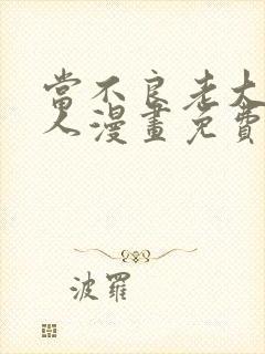 当不良老大的男人漫画免费阅读