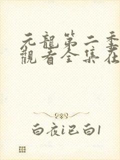 元龙第二季免费观看全集在线动漫