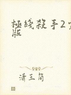 极线杀手2完整版