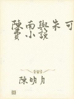 陈南与朱可人免费小说