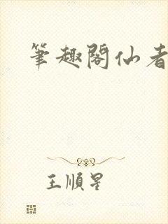 笔趣阁仙者
