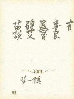 苗疆蛊事有声小说艾宝良封面