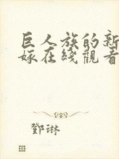 巨人族的新娘花嫁在线观看无删减