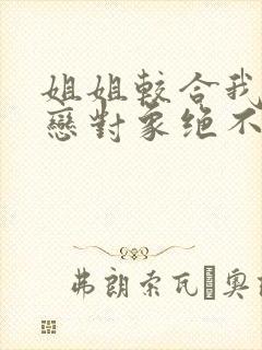 姐姐较合我的初恋对象绝不是亲姐动漫封面