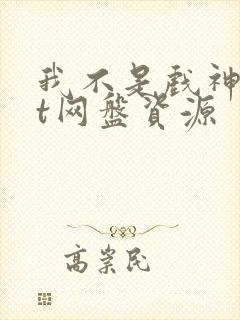 我不是戏神txt网盘资源