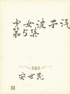 少女波子汽水弹第5集