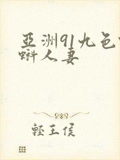 亚洲91九色蝌蚪人妻
