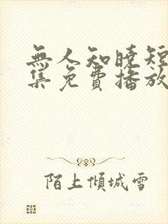 无人知晓短剧全集免费播放