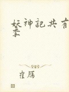 妖神记共有多少季