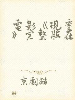 电影《现实之间》完整版在线观看