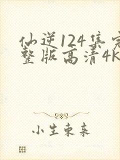 仙逆124集完整版高清4k