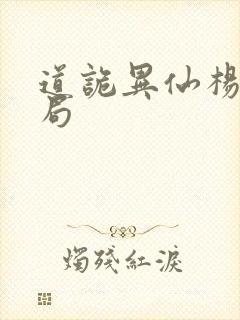 道诡异仙杨娜结局