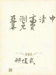 亚洲高清中文字幕免费