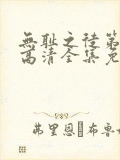 无耻之徒第9季高清全集免费观看