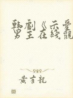 韩剧《示爱》双男主在线观看