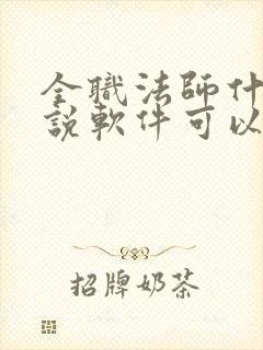 全职法师什么小说软件可以看