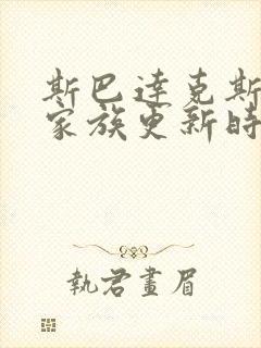 斯巴达克斯亚述家族更新时间