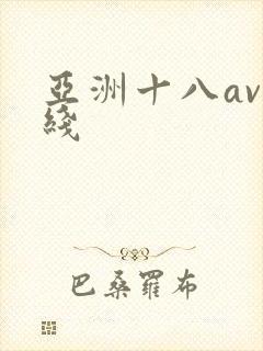 亚洲十八av在线