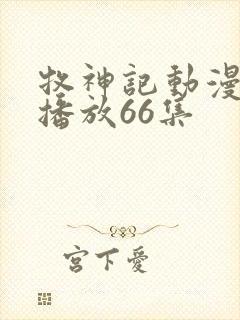 牧神记动漫在线播放66集