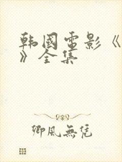 韩国电影《逆罪》全集