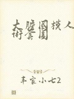 大胆国模人体艺术套图封面