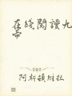 在线阅读九幽天帝