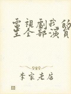 电视剧我的前半生全部演员表