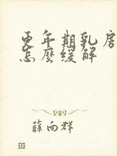 更年期乳房胀痛怎么缓解