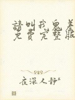 请叫我鬼差大人免费完整版