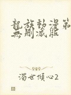 龙族动漫第一季无删减版