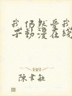 我仍然爱我的妻子动漫在线观看